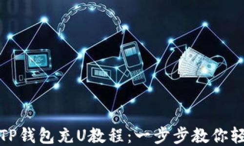 
如何往TP钱包充U教程：一步步教你轻松充值