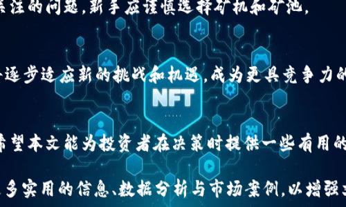   
加密货币SMT：深入理解其机制与投资前景

关键词：  
SMT, 加密货币, 区块链, 投资前景

内容大纲：  
1. 引言  
   - 加密货币的崛起  
   - SMT的背景  
   
2. SMT的基本概念  
   - SMT的定义  
   - SMT的技术架构  
   - SMT与其他加密货币的区别  
   
3. SMT的市场表现  
   - 历史价格走势  
   - 市场需求分析  
   - 主要市场交易所  
   
4. SMT的投资前景  
   - 潜在的投资价值  
   - 风险因素  
   - 投资者应注意的事项  
   
5. SMT的技术分析  
   - 技术指标解析  
   - 未来技术发展趋势  
   - 网络安全性分析  
   
6. SMT的应用场景  
   - 实际使用案例  
   - 行业应用分析  
   - 未来应用的可能性  
   
7. 常见问题解答  
   - 对SMT的误解  
   - 如何安全存储SMT  
   - SMT与法币的关系  
   - 如何参与SMT的交易  
   - SMT的矿业环境  
   - SMT未来的发展方向  

### 内容主体

#### 1. 引言  
随着互联网技术的发展，尤其是区块链技术的普及，加密货币市场近年来呈现出快速发展的趋势。而在众多的加密币中，SMT（Smart Token）作为一种较新的数字资产，逐渐受到投资者的关注和重视。本文将深入探讨SMT的机制、市场表现及其未来的投资前景。  

#### 2. SMT的基本概念  
SMT是一种新型的加密货币，旨在实现去中心化的价值传递。其核心技术基于区块链，使得交易记录透明且不可篡改。  
SMT的技术架构独特，与许多传统加密货币有所不同。例如，其采用了独有的共识算法，能够更高效地验证并记录交易。  
相较于比特币和以太坊，SMT在智能合约功能及交易速度上具有更大的优势。这使得SMT在特定应用场景中显得更具竞争力。  

#### 3. SMT的市场表现  
SMT的价格历史波动较大，自其推出以来，经历了几轮价格涨跌。通过分析其历史价格走势，我们可以发现，SMT在市场需求上受到了高度的关注。  
目前，SMT主要在几个大型交易所上市交易，这为投资者提供了更便利的交易平台。同时，随着区块链技术的不断成熟，SMT的市场需求预计会持续增长。  

#### 4. SMT的投资前景  
从投资角度来看，SMT具有一定的潜在价值。尽管市场波动性大，但技术创新与应用场景的增多为其带来了投资机会。  
当然，投资SMT也是有风险的，例如市场的不确定性及技术安全性问题。投资者在进入市场前，应进行充分的调查与分析，以降低潜在风险。  

#### 5. SMT的技术分析  
在技术分析层面，SMT引入了一些先进的指标，如相对强弱指数（RSI）及移动平均线（MA）等。这些指标能够帮助投资者更好地把握入场和出场时机。  
未来，SMT的技术发展趋势也值得关注，包括其网络性能与安全性的不懈提升。这些技术保障将增强用户的使用信心，推动其广泛应用。  

#### 6. SMT的应用场景  
目前，SMT已在多个行业找到了自己的应用，例如金融支付、资产管理及供应链追溯等。这使得SMT不仅仅是一种投资工具，也实实在在地与我们的生活产生了联系。  
未来，随着技术的进步，SMT在其他领域的应用可能会更加广泛，例如在医疗、教育等领域的潜在应用将会不断浮现，为其发展带来更多可能性。  

#### 7. 常见问题解答  
##### 对SMT的误解  
在投资和使用SMT的过程中，许多人对其存在误解。这里，我们将澄清一些常见的错误观点。首先，SMT并不代表某种快速致富的方案，而是一个具有长期投资价值的项目。  

##### 如何安全存储SMT  
安全性是加密货币存储的一个重要话题。我们建议用户采取冷热钱包结合的策略，确保资产安全。同时，使用强密码及二次身份验证等手段，也是保护资产的重要措施。  

##### SMT与法币的关系  
SMT与法币的关系在于其价值的锚定。尽管SMT作为数字货币相较于传统法币的波动性更大，但不同的市场供需关系使得二者之间的互动复杂而富有变化。  

##### 如何参与SMT的交易  
参与SMT的交易相对简单，用户只需注册交易所账户，进行身份验证后即可进行交易。同时，注意选择合规合法的平台，是确保交易安全的基础。  

##### SMT的矿业环境  
关于SMT的矿业环境，一方面，矿工能通过挖矿获得奖励，另一方面，矿业的门槛和能耗也是投资者需要重点关注的问题。新手应谨慎选择矿机和矿池。  

##### SMT未来的发展方向  
展望未来，SMT的发展方向主要集中在技术创新、市场扩展和应用场景的多样化。随着市场需求的变化，SMT将逐步适应新的挑战和机遇，成为更具竞争力的加密货币。  

### 结论  
总体来看，SMT作为一款新兴的加密货币，尽管仍处于发展阶段，但其潜在的市场价值与应用前景不容小觑。希望本文能为投资者在决策时提供一些有用的参考与指导。未来，我们期待SMT在全球加密市场中占据更加重要的地位。  

以上是围绕加密货币SMT进行的内容框架及详细解答。如果要达到3700个字以上，可以在每个小节中扩展更多实用的信息、数据分析与市场案例，以增强文章的深度与价值。