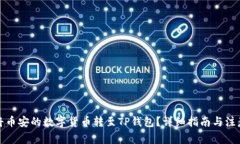 如何将币安的数字货币转至TP钱包？详细指南与注