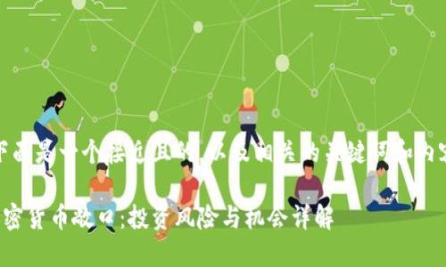 好的,下面是一个接近且的,以及相关的关键词和内容大纲。
理解加密货币敞口:投资风险与机会详解