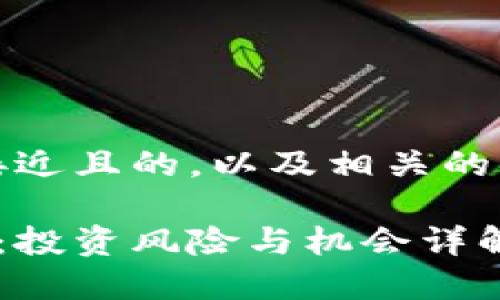 好的，下面是一个接近且的，以及相关的关键词和内容大纲。

理解加密货币敞口：投资风险与机会详解