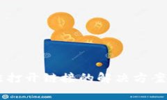 tp钱包DApp无法打开链接的解决方案与常见问题解