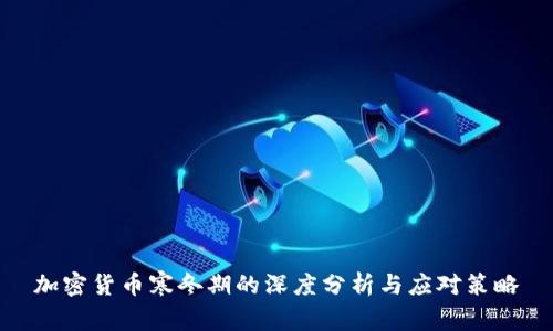 加密货币寒冬期的深度分析与应对策略