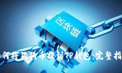 如何将狗狗币提到TP钱包：完整指南