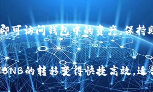    如何通过TP钱包购买BNB：完整指南  / 
 guanjianci  TP钱包, 购买BNB, 加密货币, 数字资产  /guanjianci 

# 内容主体大纲

1. 引言
   - 背景介绍TP钱包
   - BNB的基本信息和用途

2. TP钱包概述
   - TP钱包的功能
   - TP钱包的安全性

3. 注册和设置TP钱包
   - 下载和安装TP钱包
   - 创建钱包和备份

4. 如何在TP钱包中购买BNB
   - 充值法币
   - 使用信用卡或银行转账
   - 使用其他加密货币购买BNB

5. 交易和管理BNB
   - 如何进行BNB交易
   - 如何管理和存储BNB

6. 风险提示与注意事项
   - 加密货币的市场风险
   - 安全使用TP钱包的建议

7. 结论
   - TP钱包购买BNB的优缺点

---

# 引言
随着加密货币市场的不断发展，越来越多的用户希望在各种数字资产中进行投资。TP钱包作为一种流行的去中心化钱包，吸引了许多用户的关注。这篇文章将介绍如何通过TP钱包购买BNB（Binance Coin），帮助用户更好地利用这个平台进行数字资产管理。
BNB是币安交易所推出的原生代币，近年来备受欢迎，用途广泛，包括交易费用抵扣、DeFi应用及其他用途，因此学会如何在TP钱包中购买BNB显得尤为重要。

# TP钱包概述
TP钱包的功能
TP钱包是一款兼容各种主流区块链的数字钱包，用户可以安全存储、管理和交易多种加密货币。它的核心功能包括转账、交易、DApp访问以及资产管理等。此外，TP钱包的用户界面友好，适合新手和专家用户使用。

TP钱包的安全性
TP钱包在安全性方面做了很多努力，采用了多重安全机制来保护用户的资产。其中包括私钥本地存储、种子短语备份、以及多重签名等。这些安全措施旨在可以有效防止黑客入侵和资产被盗，是用户选择这个平台的重要原因之一。

# 注册和设置TP钱包
下载和安装TP钱包
首先，用户需要在TP钱包的官方网站或应用商店下载并安装应用。确保下载来源是有效的，以避免恶意软件的威胁。安装完成后，用户可以打开应用进行初步设置。

创建钱包和备份
在TP钱包中创建新钱包需要用户设定一个强密码。创建完成后，系统会生成一组助记词，用户必须妥善保存这些信息，因为它是恢复钱包的唯一凭证。并且，用户应定期备份钱包数据，以防止意外丢失。

# 如何在TP钱包中购买BNB
充值法币
TP钱包支持多种法币充值用户可以通过银行卡或其他支付方式将资金充值至TP钱包中。具体充值步骤一般为：登录钱包，选择“充值”功能，输入充值金额和支付方式，提交订单并确认。

使用信用卡或银行转账
使用信用卡或银行转账购买BNB非常方便。用户只需在TP钱包中找到“购买加密货币”选项，选择信用卡支付，然后输入需要购买的BNB数量，最后确认并完成交易即可。

使用其他加密货币购买BNB
如果用户已在TP钱包中持有其他加密货币，譬如ETH或USDT等，可以直接在钱包中选择转换为BNB。在“交易”功能中找到“兑换”选项，输入兑换数量，进行确认即可。

# 交易和管理BNB
如何进行BNB交易
完成BNB的购买后，用户可以用其进行各种交易。TP钱包的“交易”功能可以让用户方便地查看市场行情，并直接在钱包中进行交易。选择想要交易的对应加密货币进行转换，输入数量，并确认交易即可。

如何管理和存储BNB
用户可以通过TP钱包内的资产管理功能查看BNB的余额和历史交易记录。定期审查资产情况和交易历史，有助于用户及时做出投资决策。同时，用户应妥善保存备份，确保在需要时能够恢复钱包。

# 风险提示与注意事项
加密货币的市场风险
加密货币市场波动较大，用户在投资前应对价格波动和市场风险有清晰的认识。尽量避免在市场高潮时进行大额投资，保持冷静，理性分析市场趋势。

安全使用TP钱包的建议
为了确保资产安全，用户在使用TP钱包时，务必开启双重验证，定期更改密码，确保以防账号被盗。同时，不要随意分享自己的助记词和私钥，防止资金丢失。

# 结论
通过TP钱包购买BNB的过程虽然简单，但用户仍需对其中的每个环节保持警惕。安全和风险控制是每个投资者必须亟需掌握的要素。TP钱包作为一款安全高效的工具，能够帮助用户方便地管理和交易BNB，并且在加密资产的投资中提供良好的支持。

---

# 相关问题分析

1. TP钱包如何保护用户的资产安全？
TP钱包采用多重安全措施来确保用户资产的安全，例如私钥本地存储、种子短语备份等。即使网络环境不安全，用户也不必担心资产的安全性。然而，用户也需要配合钱包的安全措施，例如定期备份和修改密码。了解这些安全机制能让用户在使用TP钱包时更加安心。

2. 在TP钱包使用法币充值有什么限制？
尽管TP钱包支持法币充值，但用户需要注意各个国家和地区的法币与加密货币的法律框架和限制。在某些情况下，用户可能需要提供身份证件或其他验证信息。此外，手续费和充值时间也因支付方式而异，用户应提前了解清楚。

3. 如何在TP钱包中找到合适的BNB购买时机？
良好的入场时机对于投资者而言至关重要。建议用户关注市场新闻、技术分析和专家意见，通过实时行情和历史数据分析寻找合适的交易窗口。此外，可以通过设置价格提醒等工具来帮助把握交易时机。

4. TP钱包是否支持BNB以外的其他加密货币？
TP钱包不仅支持BNB，还支持多种主流数字货币与代币如BTC、ETH、USDT等。用户可以方便地在一个平台上管理多种加密资产，这为用户的资产配置提供了便利。

5. 如何备份和恢复TP钱包？
备份TP钱包的过程一般包括记录助记词和定期备份钱包数据。恢复TP钱包时，用户需要输入助记词，通过系统验证后即可访问钱包中的资产。保持助记词的安全性是确保资产安全的重要因素。

6. TP钱包中的BNB如何进行转账？
用户在TP钱包中转账BNB的步骤相对简单。用户只需输入接收方的地址，设置转账金额，确认即可完成。这一过程使得BNB的转移变得快捷高效，适合用户在需要时快速转移资金。