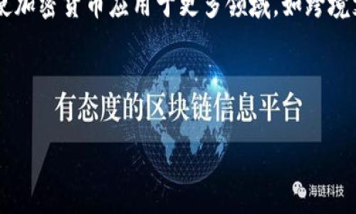 关于“伊拉克加密货币平台”的信息有限，因为在许多国家，加密货币的使用和监管仍然处于发展的阶段。然而，以下是一些步骤和信息，可能会帮助你更好地了解伊拉克的加密货币市场。

### 伊拉克加密货币的平台

如今许多国家在逐步推出自己的加密货币交易平台，伊拉克也不例外。虽然具体的平台名称可能随着时间而变化，通常会涉及以下几方面：

1. **本地交易所**：可能会有一些本地开发的交易平台，旨在满足国家用户的需求。
2. **国际交易所**：伊拉克用户也可能使用国际认可的交易平台，例如Binance、Coinbase等。

如果你想要查找特定的平台名称，建议使用最新的信息来源，可能需要在相关的财经新闻网站、加密货币社区论坛，或者社会媒体上查找。

### 相关问题与介绍

如果你对伊拉克的加密货币平台及其市场有深入了解需求，可以考虑以下六个相关问题：

1. **伊拉克有哪些主要的加密货币交易平台？**
2. **伊拉克政府对加密货币的监管政策是什么？**
3. **在伊拉克投资加密货币的风险与回报如何？**
4. **伊拉克人民对加密货币的接受度及使用场景是什么？**
5. **如何在伊拉克安全地进行加密货币交易？**
6. **未来伊拉克的加密货币趋势和前景如何？**

接下来，我将详细介绍每个问题。

### 1. 伊拉克有哪些主要的加密货币交易平台？

在伊拉克，加密货币交易仍处于发展的初阶段，尽管市场潜力巨大，但本地交易平台的数量相对有限。一些平台可能是最近几个月内新出现的。大部分用户可能更倾向于使用国际平台，通过虚拟专用网络（VPN）访问这些平台，原因是这些平台在交易费用、可交易的加密货币种类和用户体验等方面通常更具优势。

一些潜在的交易平台包括：
ul
    listrongBinance/strong：全球最大的加密货币交易所之一，提供多种虚拟货币的交易服务。/li
    listrongKuCoin/strong：另一家知名的交易所，专注于给用户提供多样化的交易选择。/li
    listrongCoinbase/strong：专注于用户友好的界面，适合初学者使用。/li
    listrongLocalBitcoins/strong：允许用户在当地进行比特币交易，适合想要使用现金的用户。/li
/ul

此外，社区可能会利用一些本地小型交易平台进行交易，但用户需要仔细验证平台的可靠性和安全性。

### 2. 伊拉克政府对加密货币的监管政策是什么？

伊拉克政府对加密货币的监管政策相对模糊，目前并没有明确的法律框架来监管加密货币。虽然全球许多国家都开始探讨如何对加密货币进行合理监管，伊拉克的状况可能较为保守。

在2017年，伊拉克中央银行曾发出警告，指出加密货币存在风险，强调公众应小心参与。不过，随着全球对加密货币的关注和接受度逐渐提高，可能会促使伊拉克政府重新审视其政策。

与此同时，伊拉克的年轻人对新金融科技充满兴趣，加密货币的使用也在逐步增长，这可能给政府带来新机遇与挑战。

### 3. 在伊拉克投资加密货币的风险与回报如何？

投资加密货币是一项高风险的活动。在伊拉克，由于市场的波动性和政策的不确定性，投资者面临多种风险。

第一，市场波动性大。加密货币的价格通常会由于市场情绪、政策变化和全球经济前景等因素而频繁波动，这意味着投资者可能会经历较大幅度的资金损失。

第二，缺乏法律保护。在许多国家，包括伊拉克，投资加密货币并没有得到法律的充分保障，投资者在交易中如果遇到问题，可能难以寻求赔偿。

尽管如此，投资加密货币也有潜在的高回报。对于那些能把握市场时机的投资者来说，相对较低的投资门槛和高回报的可能性吸引了不少投资者参与。

因此，在伊拉克进行加密货币投资，应该谨慎行事，进行充分的市场调研和风险评估。

### 4. 伊拉克人民对加密货币的接受度及使用场景是什么？

近年来，伊拉克人民对加密货币的接受度在逐步提高，尤其是在年轻人圈子中。许多年轻人通过社交媒体了解加密货币，积极参与其中，尝试使用比特币和其他加密货币进行小额交易。

使用场景主要集中在：

ul
    listrong在线支付/strong：一些商家开始接受加密货币支付，这为消费者提供了新选择。/li
    listrong投机交易/strong：许多个体投资者将加密货币视作投资工具，通过波动性进行投机。/li
    listrong避险资产/strong：部分用户利用加密货币作为对抗货币贬值、保护资产的方式。/li
/ul

尽管如此，整体上，伊拉克对加密货币的普及度仍有待提高，许多人仍对其功能和风险持谨慎态度。

### 5. 如何在伊拉克安全地进行加密货币交易？

在伊拉克进行加密货币交易时，安全性非常重要。用户应遵循以下几点建议来保障资金安全：
  
ul
    listrong选择可靠的平台/strong：确保使用知名且受信任的交易平台，查看用户评价和相关监管信息。/li
    listrong启用双重身份验证/strong：如果交易平台支持，务必启用双重身份验证以增加账户安全。/li
    listrong使用冷钱包/strong：对于长期持有的加密货币，可以使用冷钱包存储，以减少在线攻击风险。/li
    listrong警惕钓鱼欺诈/strong：保持警觉，尤其是在处理电子邮件和社交媒体信息时，以防止受到诈骗。/li
/ul

此外，保持对加密货币市场的持续关注，了解行业动态和安全政策，可以帮助用户更好地应对潜在风险。

### 6. 未来伊拉克的加密货币趋势和前景如何？

尽管目前伊拉克的加密货币市场仍处于起步阶段，但在全球范围内加密货币的接受度逐渐上升，伊拉克的趋势也可能迎来变化。

首先，随着技术的发展，更多的本地平台和解决方案可能会出现，进一步促进加密货币在国家内的使用。

其次，对于金融科技的推广和政策的逐步建立，可能会帮助良性地推动市场的发展。政府的监管政策也可能会随着市场的发展而变化，促使加密货币应用于更多领域，如跨境支付和供应链管理等。

最终，伊拉克年轻一代对加密货币的兴趣，将推动其在平民经济中的应用，未来可能会改变当前交易和投资的生态。

以上是关于伊拉克加密货币平台及市场的整体分析和趋势预测。希望这些信息对你有所帮助！