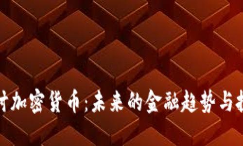 深入探讨加密货币：未来的金融趋势与投资机会