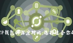 OE钱包与TP钱包的深度对比：选择适合你的数字钱