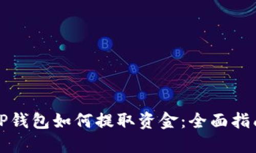 TP钱包如何提取资金：全面指南