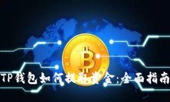 TP钱包如何提取资金：全面指南