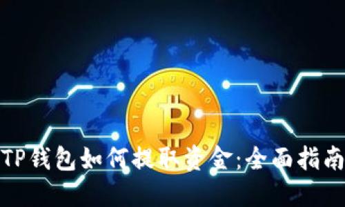 TP钱包如何提取资金：全面指南