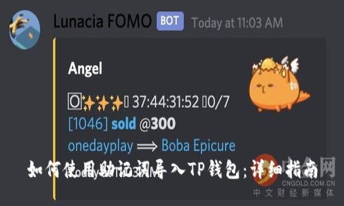 如何使用助记词导入TP钱包：详细指南