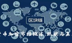 全球货币加密市场概述：