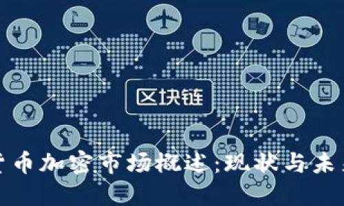 全球货币加密市场概述：现状与未来趋势