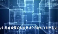 TP钱包支持存储哪些加密货