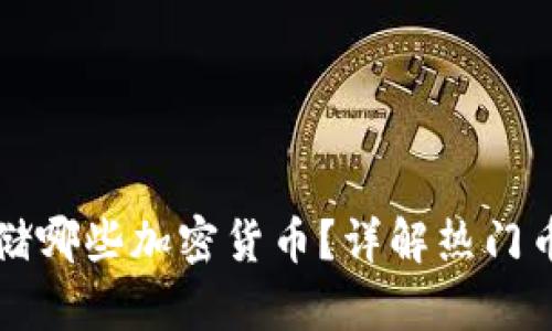 TP钱包支持存储哪些加密货币？详解热门币种与使用指南