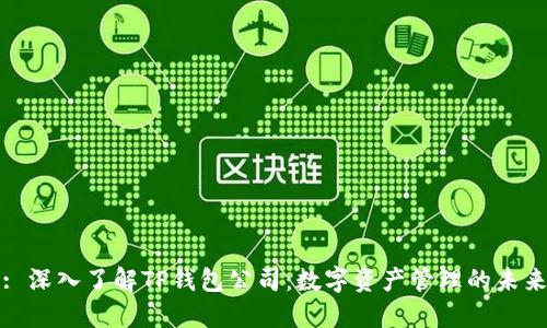 : 深入了解TP钱包公司：数字资产管理的未来