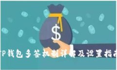 TP钱包多签机制详解及设置指南