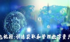   如何下载TP钱包视频：快速获取和管理数字资产