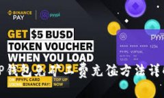 TP钱包免矿工费充值方法详解