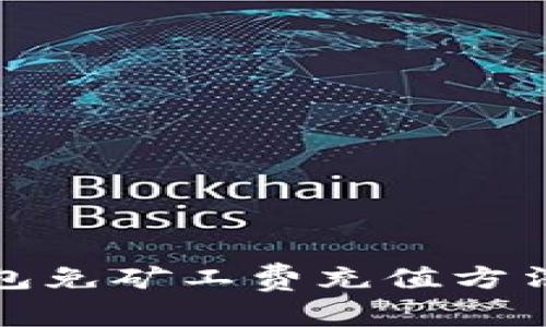 TP钱包免矿工费充值方法详解