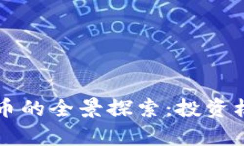 张琦与加密货币的全景探索：投资机会与风险分析