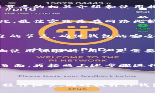    TP钱包如何更换节点？详细步骤与注意事项  /   
 guanjianci  TP钱包, 更换节点, 区块链, 数字货币  /guanjianci 

### 内容主体大纲

1. **什么是TP钱包？**
   - TP钱包的定义
   - TP钱包的功能与特点
   - TP钱包在区块链领域的重要性

2. **为什么需要更换节点？**
   - 节点的作用
   - 更换节点的必要性
   - 常见的节点问题

3. **如何更换TP钱包节点？**
   - 准备工作
   - 步骤详细解析
     - 登录TP钱包
     - 访问节点设置
     - 选择新节点
     - 保存并测试连接

4. **更换节点后的注意事项**
   - 检查网络状态
   - 定期更新节点
   - 节点选择的注意事项

5. **常见问题解答**
   - 更换节点后为何连接不稳定？
   - 如何选择稳定的节点？
   - 更换节点对交易速度的影响？
   - 更改节点是否影响钱包安全性？
   - 必须更换节点才能使用TP钱包吗？
   - 如何在不同设备上更换TP钱包节点？

---

### 1. 什么是TP钱包？

#### TP钱包的定义
TP钱包是一款支持多种数字货币的移动加密钱包。它使用户能够方便地存储、管理和交易不同种类的加密货币。该钱包不仅支持主流的比特币和以太坊，还兼容多种其他数字资产，是区块链技术应用的一个重要工具。

#### TP钱包的功能与特点
TP钱包拥有多项核心功能，例如资产管理、内置交易所、跨链资产转移、DApp访问等。同时，TP钱包强调用户隐私和安全性，提供多层次的安全保障，确保用户的资产安全。此外，用户界面友好，让即使是新手也能轻松上手。

#### TP钱包在区块链领域的重要性
随着区块链技术的普及，数字货币的使用逐渐增多，TP钱包作为其中的一部分，承载着多种数字资产的交易和存储需求。许多用户依赖于TP钱包来及时获取市场动态，实施资产配置，积累财富。因此TP钱包的发展与完善，对整个区块链生态系统的健康运转至关重要。

### 2. 为什么需要更换节点？

#### 节点的作用
在TP钱包的使用过程中，节点是连接用户和区块链网络的桥梁。节点的主要作用是处理交易、验证数据并传播信息。如果节点出现问题，用户可能会面临交易延迟、网络不稳定等情况。

#### 更换节点的必要性
有时候，由于网络拥堵、节点崩溃或者安全性问题，原有的节点可能无法提供良好的服务。在这种情况下，更换节点成为必要的选择，以确保钱包的正常运作和交易的高效处理。

#### 常见的节点问题
使用TP钱包的用户可能会遇到各类节点问题，包括但不限于：节点长时间没有响应、交易确认时间过长、连接时偶尔掉线等。了解这些问题的解决方案，对于提高用户体验、确保资金安全至关重要。更换节点能够解决大多数由节点引起的网络问题。

### 3. 如何更换TP钱包节点？

#### 准备工作
在开始更换TP钱包的节点之前，用户需要确保自己已经备份了钱包的助记词或私钥，以防止在更换过程中出现意外情况。此外，确保互联网连接是稳定的，以便于顺利完成节点的转换。

#### 步骤详细解析
**登录TP钱包**
首先，打开TP钱包应用，输入密码或指纹进行登录。确保你能顺利进入钱包界面，按照后续步骤进行操作。

**访问节点设置**
在主界面，找到“设置”选项，点击进入。然后找到“节点设置”或“网络设置”项，在此部分中可以对当前节点进行管理与更换。

**选择新节点**
通常，TP钱包会自动推荐一些节点供用户选择。用户可以根据自身需要选择不同地区或类型的节点。此外，用户也可以手动输入节点信息，比如节点的URL或IP地址，以进行更换。

**保存并测试连接**
更换节点之后，记得点击“保存”按钮。随后，建议测试新节点的连接是否正常。用户可以通过尝试发送一笔小额交易，来验证节点的有效性。如果不能成功连上，可以重试或者选择其他节点。

### 4. 更换节点后的注意事项

#### 检查网络状态
更换节点后，及时检查网络状态，以确认是否能够稳定地连接上新的节点。有的时候，新的节点可能会因为网络延迟或其他问题，导致连接不畅。确保网络状态良好是高效使用TP钱包的基础。

#### 定期更新节点
随着数字货币市场的变化和技术的发展，节点的稳定性也可能发生变化。用户需要定期查看自己所用节点的状态，并在发现节点性能下降时及时更新，更换最佳节点以保证交易的高效性。

#### 节点选择的注意事项
在选择节点时，用户应关注节点的运行时间、处理速度和用户评价。尽量选择那些得到社区广泛认可的节点，以避免因节点问题导致的资产损失。同时，查看节点的地理位置，选择离自己最近的节点，能够减少延迟，提高交易确认速度。

### 5. 常见问题解答

#### 更换节点后为何连接不稳定？
连接不稳定可能是由于新更换的节点本身质量不佳、网络延迟大或其它用户也在使用同一节点而导致的。为了确保连接质量，建议选择经过认证的稳定节点，或者更换到其他节点后再进行测试。

#### 如何选择稳定的节点？
选择稳定的节点需要考虑多个因素，包括节点的历史运行数据、用户反馈、所在地域以及节点的维护情况。通过对比不同节点的相关介绍和使用排名，可以找到适合自己的稳定节点。

#### 更换节点对交易速度的影响？
交易速度直接受到节点的处理能力和网络环境的影响。如果选择了高峰期忙碌的节点，可能会导致交易被延迟确认。因此，最佳实践是在网路比较繁忙的时候，选择较少用户的节点，或者查看节点处理速度来决定是否更换。

#### 更改节点是否影响钱包安全性？
如果选择不够安全的节点，可能会存在安全隐患，如恶意攻击、隐私泄露等。因此，在更换节点时一定要选择知名且受欢迎的节点，确保钱包的安全。同时，备份好助记词或私钥，未雨绸缪。

#### 必须更换节点才能使用TP钱包吗？
不必在所有情况下都要更换节点，但在某些情况下，比如节点乱码、长时间连接不上，或者因为地理位置、网速等原因影响使用体验时，用户是需要考虑更换节点的。如果没有出现问题，用户可以继续使用现有节点。

#### 如何在不同设备上更换TP钱包节点？
不同设备上更换节点的步骤基本相同，只需确保在每个设备中进行相应的设置。用户只需登录各自的TP钱包，进入设置页面，再按照上述步骤进行节点的更换。在更换节点后，推荐进行测试以确保每个设备的正常运作。

---

以上内容为TP钱包更换节点的详细指南和相关问题解答。每个问题的详细扩展帮助用户深入理解节点更换的重要性和操作细节，同时提升TP钱包的使用体验。