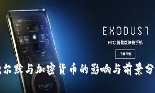 鲍尔默与加密货币的影响与前景分析