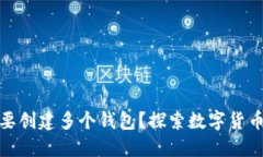 TP钱包为什么要创建多个钱包？探索数字货币管理
