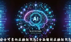 如何选择安全可靠的区块链钱包？全面解析区块