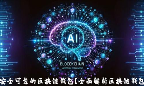 如何选择安全可靠的区块链钱包?全面解析区块链钱包的安全性