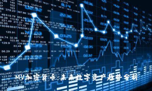 MV加密货币：未来数字资产趋势分析