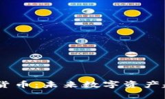 MV加密货币：未来数字资产