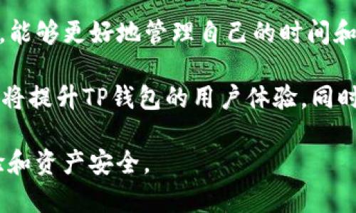   TP钱包区块确认后的到账时间解析 / 
 guanjianci TP钱包, 区块确认, 加密货币, 钱包到账时间 /guanjianci 

## 内容主体大纲

### 1. 引言
- 简述加密货币和TP钱包的基本概念
- 介绍区块确认的重要性和基本原理

### 2. TP钱包的工作机制
- TP钱包的架构及其功能
- 如何进行转账和接收加密货币

### 3. 区块确认的过程
- 区块链技术的基本概念
- 区块确认的步骤及其对交易的影响

### 4. TP钱包到账时间的影响因素
- 网络拥塞的影响
- 矿工费用的选择
- 区块确认速度与交易优先级

### 5. 如何加快TP钱包的到账时间
- 提高矿工费用的策略
- 选择最佳网络和时间进行交易

### 6. 常见问题解答
- 对用户常见问题的解答（包括6个相关问题）

### 7. 总结
- 回顾区块确认对TP钱包到账时间的影响
- 对用户使用TP钱包的建议和常见误区

---

## 1. 引言

在加密货币迅猛发展的时代，TP钱包作为一个主流的数字资产存储和管理工具，受到了广泛关注。区块确认是进行加密货币交易不可或缺的一部分，它直接影响到交易的到账速度。在本文中，我们将深入探讨TP钱包区块确认后的到账时间，以及这一过程受哪些因素的影响。

## 2. TP钱包的工作机制

TP钱包是一种数字货币钱包，用户可以通过它存储、转账和管理各种加密资产。其设计初衷是为了方便用户在数字资产交易和管理中获得更好的体验。

TP钱包的核心功能包括生成和管理私钥、生成地址以接收加密货币、进行交易等。用户在进行交易时，输入接收方的地址和金额，TP钱包会生成一笔交易并进行签名。

交易一旦生成，它就会被发送到区块链网络，等待被矿工确认。这一确认过程对于交易的有效性和安全性至关重要。

## 3. 区块确认的过程

区块确认是区块链技术中一项关键的功能，确保交易数据的完整性和不可篡改性。区块链是一个由一系列数据块组成的链，每一个块包含一组交易记录。

当用户在TP钱包中发起交易后，该交易会被打包在一个区块中，矿工将计算出一个符合特定条件的哈希值。这个过程耗时不定，取决于网络的拥堵情况和矿工的算力。

一旦区块被成功挖掘并添加到区块链上，交易就会被确认。通常，交易需要获得多个确认才能被视为安全。不同的加密货币有不同的确认数量要求，这也是影响到账时间的关键因素之一。

## 4. TP钱包到账时间的影响因素

虽然TP钱包的设计允许用户迅速进行加密货币交易，但到账时间仍然受到多种因素的影响。

### 网络拥塞的影响

网络拥堵是造成加密货币交易延迟的主要原因之一。当用户数量激增或市场行情波动时，交易请求会显著增加，造成网络拥堵。TP钱包在这种情况下的表现可能显得不那么理想。

在网络拥堵时，用户可能会发现交易的确认时间变长，低矿工费用的交易可能会被优先抛弃，从而使到账时间进一步延长。

### 矿工费用的选择

在TP钱包中，用户可以选择交易时支付的矿工费用。矿工通常优先处理支付高费用的交易，因此，设置更高的矿工费用可以显著加快确认速度。

对于普通交易，用户可以根据当前网络情况灵活调整矿工费用，从而在到账时间和成本之间找到最佳平衡点。

### 区块确认速度与交易优先级

不同的区块链网络对区块确认速度的设定不一，例如比特币平均每10分钟生成一个区块，而以太坊则平均每15秒生成一个区块。这直接影响到TP钱包交易的到账时间。

在TP钱包中，若用户的交易在网络中未能达到一定的优先级，可能会导致长时间未确认。因此，用户在发送交易时选择合适的时间窗口和矿工费用策略至关重要。

## 5. 如何加快TP钱包的到账时间

对于用户来说，有效地管理TP钱包中的交易，能够在一定程度上缩短到账时间。以下是几种可供参考的策略。

### 提高矿工费用的策略

如前所述，适当提高矿工费用是加快交易确认的重要策略。用户可以根据网络的实时费用情况进行矿工费用的调整，提高自己的交易优先级。

在TP钱包中，交易界面通常会显示推荐的矿工费用范围，用户可根据自身需求灵活选择。

### 选择最佳网络和时间进行交易

选择低拥堵网络进行交易也是节省到账时间的有效方法。通常，网络在工作日的特定时段会更为繁忙，例如市场开盘时。

因此，用户可以在假期或非高峰期进行交易，以确保更快的确认速度。

## 6. 常见问题解答

### 如何查看TP钱包的交易状态？

交易状态查询的方法
用户可以在TP钱包应用中直接查看交易记录，系统会显示每笔交易的状态，包括“待确认”、“已确认”等。同时，用户也可以通过区块链浏览器输入交易ID，查询交易在区块链上的最新状态，这样更为直观。

### TP钱包为何会出现交易失败的情况？

交易失败的可能原因
TP钱包交易失败的原因多种多样，主要包括网络拥堵、矿工费用过低、地址错误等。应根据具体原因进行检查和处理，必要时重新发起交易。

### 是否所有的加密货币到账时间都相同？

不同加密货币的到账时间差异
不同种类的加密货币由于区块确认时间的不同，到账时间也有所不同。如比特币通常需要6个确认，而以太坊只需12个确认，用户在使用TP钱包时应注意这些差异。

### 如何确保我的交易被快速确认？

加速交易确认的技巧
要确保交易迅速确认，用户可以适时提高矿工费用，选择在网络低峰期进行交易，并保持对交易状态的实时关注，必要时可通过二次确认等手段加速处理。

### 在TP钱包中如何处理未确认的交易？

未确认交易的处理方式
用户可在TP钱包中查看未确认的交易状态。如果未确认时间过长，可尝试通过调整矿工费用进行重新提交，或者在钱包支持的情况下进行交易加速。

### TP钱包的安全性如何保障？

TP钱包安全保障的要点
TP钱包的安全性主要体现在其私钥管理和交易验证方面。用户应保证私钥的安全，不随便与他人分享，并定期更新应用程序，以保障安全。此外，选择强密码和启用双重认证也是有效措施。

## 7. 总结

本文深入探讨了TP钱包区块确认后的到账时间及其影响因素。在理解了这些技术细节后，用户在使用TP钱包进行交易时，能够更好地管理自己的时间和成本，确保到账及时。

在使用TP钱包的过程中，用户需保持对网络状况的关注，灵活调整手续费，并选择合适的交易时间。有效地使用这些策略，将提升TP钱包的用户体验，同时帮助用户在数字资产的管理上获得更大的成功。 

总之，区块确认是加密货币交易的核心环节，掌握其影响因素能有效提高到账效率，从而促进用户在TP钱包中的使用体验和资产安全。