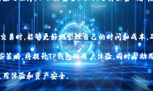   TP钱包区块确认后的到账时间解析 / 
 guanjianci TP钱包, 区块确认, 加密货币, 钱包到账时间 /guanjianci 

## 内容主体大纲

### 1. 引言
- 简述加密货币和TP钱包的基本概念
- 介绍区块确认的重要性和基本原理

### 2. TP钱包的工作机制
- TP钱包的架构及其功能
- 如何进行转账和接收加密货币

### 3. 区块确认的过程
- 区块链技术的基本概念
- 区块确认的步骤及其对交易的影响

### 4. TP钱包到账时间的影响因素
- 网络拥塞的影响
- 矿工费用的选择
- 区块确认速度与交易优先级

### 5. 如何加快TP钱包的到账时间
- 提高矿工费用的策略
- 选择最佳网络和时间进行交易

### 6. 常见问题解答
- 对用户常见问题的解答（包括6个相关问题）

### 7. 总结
- 回顾区块确认对TP钱包到账时间的影响
- 对用户使用TP钱包的建议和常见误区

---

## 1. 引言

在加密货币迅猛发展的时代，TP钱包作为一个主流的数字资产存储和管理工具，受到了广泛关注。区块确认是进行加密货币交易不可或缺的一部分，它直接影响到交易的到账速度。在本文中，我们将深入探讨TP钱包区块确认后的到账时间，以及这一过程受哪些因素的影响。

## 2. TP钱包的工作机制

TP钱包是一种数字货币钱包，用户可以通过它存储、转账和管理各种加密资产。其设计初衷是为了方便用户在数字资产交易和管理中获得更好的体验。

TP钱包的核心功能包括生成和管理私钥、生成地址以接收加密货币、进行交易等。用户在进行交易时，输入接收方的地址和金额，TP钱包会生成一笔交易并进行签名。

交易一旦生成，它就会被发送到区块链网络，等待被矿工确认。这一确认过程对于交易的有效性和安全性至关重要。

## 3. 区块确认的过程

区块确认是区块链技术中一项关键的功能，确保交易数据的完整性和不可篡改性。区块链是一个由一系列数据块组成的链，每一个块包含一组交易记录。

当用户在TP钱包中发起交易后，该交易会被打包在一个区块中，矿工将计算出一个符合特定条件的哈希值。这个过程耗时不定，取决于网络的拥堵情况和矿工的算力。

一旦区块被成功挖掘并添加到区块链上，交易就会被确认。通常，交易需要获得多个确认才能被视为安全。不同的加密货币有不同的确认数量要求，这也是影响到账时间的关键因素之一。

## 4. TP钱包到账时间的影响因素

虽然TP钱包的设计允许用户迅速进行加密货币交易，但到账时间仍然受到多种因素的影响。

### 网络拥塞的影响

网络拥堵是造成加密货币交易延迟的主要原因之一。当用户数量激增或市场行情波动时，交易请求会显著增加，造成网络拥堵。TP钱包在这种情况下的表现可能显得不那么理想。

在网络拥堵时，用户可能会发现交易的确认时间变长，低矿工费用的交易可能会被优先抛弃，从而使到账时间进一步延长。

### 矿工费用的选择

在TP钱包中，用户可以选择交易时支付的矿工费用。矿工通常优先处理支付高费用的交易，因此，设置更高的矿工费用可以显著加快确认速度。

对于普通交易，用户可以根据当前网络情况灵活调整矿工费用，从而在到账时间和成本之间找到最佳平衡点。

### 区块确认速度与交易优先级

不同的区块链网络对区块确认速度的设定不一，例如比特币平均每10分钟生成一个区块，而以太坊则平均每15秒生成一个区块。这直接影响到TP钱包交易的到账时间。

在TP钱包中，若用户的交易在网络中未能达到一定的优先级，可能会导致长时间未确认。因此，用户在发送交易时选择合适的时间窗口和矿工费用策略至关重要。

## 5. 如何加快TP钱包的到账时间

对于用户来说，有效地管理TP钱包中的交易，能够在一定程度上缩短到账时间。以下是几种可供参考的策略。

### 提高矿工费用的策略

如前所述，适当提高矿工费用是加快交易确认的重要策略。用户可以根据网络的实时费用情况进行矿工费用的调整，提高自己的交易优先级。

在TP钱包中，交易界面通常会显示推荐的矿工费用范围，用户可根据自身需求灵活选择。

### 选择最佳网络和时间进行交易

选择低拥堵网络进行交易也是节省到账时间的有效方法。通常，网络在工作日的特定时段会更为繁忙，例如市场开盘时。

因此，用户可以在假期或非高峰期进行交易，以确保更快的确认速度。

## 6. 常见问题解答

### 如何查看TP钱包的交易状态？

交易状态查询的方法
用户可以在TP钱包应用中直接查看交易记录，系统会显示每笔交易的状态，包括“待确认”、“已确认”等。同时，用户也可以通过区块链浏览器输入交易ID，查询交易在区块链上的最新状态，这样更为直观。

### TP钱包为何会出现交易失败的情况？

交易失败的可能原因
TP钱包交易失败的原因多种多样，主要包括网络拥堵、矿工费用过低、地址错误等。应根据具体原因进行检查和处理，必要时重新发起交易。

### 是否所有的加密货币到账时间都相同？

不同加密货币的到账时间差异
不同种类的加密货币由于区块确认时间的不同，到账时间也有所不同。如比特币通常需要6个确认，而以太坊只需12个确认，用户在使用TP钱包时应注意这些差异。

### 如何确保我的交易被快速确认？

加速交易确认的技巧
要确保交易迅速确认，用户可以适时提高矿工费用，选择在网络低峰期进行交易，并保持对交易状态的实时关注，必要时可通过二次确认等手段加速处理。

### 在TP钱包中如何处理未确认的交易？

未确认交易的处理方式
用户可在TP钱包中查看未确认的交易状态。如果未确认时间过长，可尝试通过调整矿工费用进行重新提交，或者在钱包支持的情况下进行交易加速。

### TP钱包的安全性如何保障？

TP钱包安全保障的要点
TP钱包的安全性主要体现在其私钥管理和交易验证方面。用户应保证私钥的安全，不随便与他人分享，并定期更新应用程序，以保障安全。此外，选择强密码和启用双重认证也是有效措施。

## 7. 总结

本文深入探讨了TP钱包区块确认后的到账时间及其影响因素。在理解了这些技术细节后，用户在使用TP钱包进行交易时，能够更好地管理自己的时间和成本，确保到账及时。

在使用TP钱包的过程中，用户需保持对网络状况的关注，灵活调整手续费，并选择合适的交易时间。有效地使用这些策略，将提升TP钱包的用户体验，同时帮助用户在数字资产的管理上获得更大的成功。 

总之，区块确认是加密货币交易的核心环节，掌握其影响因素能有效提高到账效率，从而促进用户在TP钱包中的使用体验和资产安全。