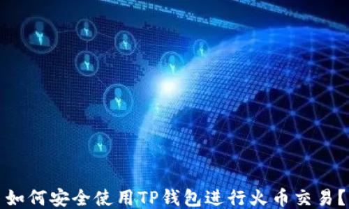 
如何安全使用TP钱包进行火币交易？