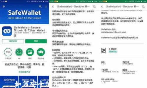 
如何安全使用TP钱包进行火币交易？