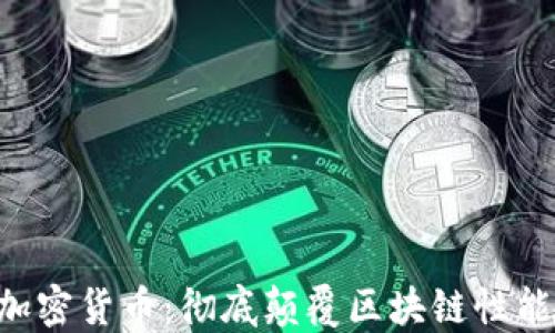 
无限TPS加密货币：彻底颠覆区块链性能的新纪元