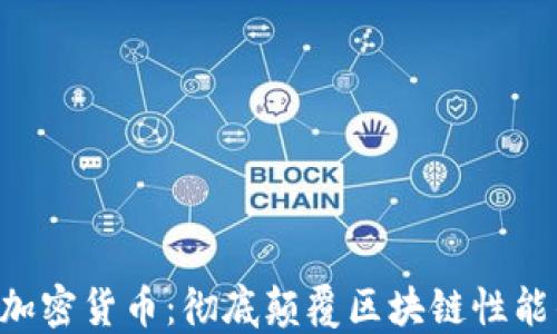 
无限TPS加密货币：彻底颠覆区块链性能的新纪元