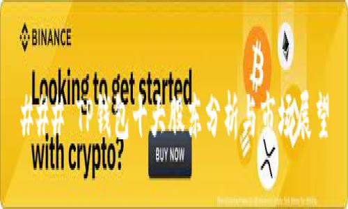 ### TP钱包十大股东分析与市场展望