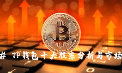 ### TP钱包十大股东分析与市场展望