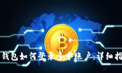 TP钱包如何登录多个账户：详细指南