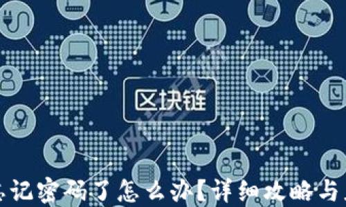 
TP钱包忘记密码了怎么办？详细攻略与应对方法