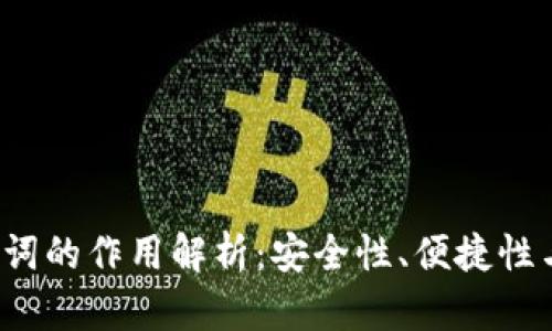  钱包助记词的作用解析：安全性、便捷性与使用技巧