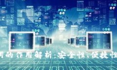  钱包助记词的作用解析：安全性、便捷性与使用