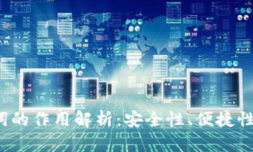 钱包助记词的作用解析:安全性、便捷性与使用技巧