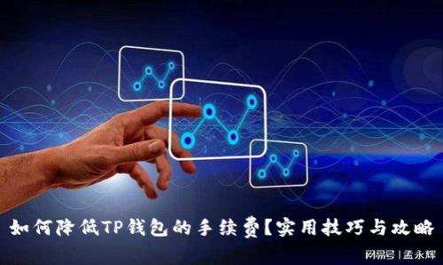 如何降低TP钱包的手续费?实用技巧与攻略