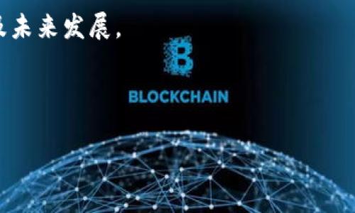    如何使用TP钱包访问薄饼：全面指南  / 

 guanjianci  TP钱包, 薄饼, 数字货币, 钱包安全  /guanjianci 

### 内容主体大纲

1. **引言**
   - 介绍TP钱包和薄饼的基本概念
   - 阐述本指南的目的

2. **TP钱包的基本介绍**
   - 什么是TP钱包？
   - TP钱包的功能和特点
   - 如何下载和安装TP钱包？

3. **薄饼的基本介绍**
   - 什么是薄饼（PancakeSwap）？
   - 薄饼的发展历程
   - 薄饼与以太坊的区别

4. **如何在TP钱包中设置薄饼**
   - 第一步：创建或导入TP钱包
   - 第二步：连接Binance Smart Chain（BSC）
   - 第三步：访问薄饼交易所

5. **使用薄饼进行交易**
   - 如何在薄饼上进行交易？
   - 提供流动性：什么是流动性池？
   - 交易中的费用和滑点

6. **TP钱包的安全性**
   - 如何确保TP钱包的安全？
   - 常见的安全风险及防范措施

7. **总结**
   - 对使用TP钱包的总体建议
   - 鼓励阅读者积极参与数字货币市场

8. **相关问题**
   - 如何备份和恢复TP钱包？
   - TP钱包与其他钱包的比较
   - 在薄饼上交易有哪些风险？
   - 如何快速掌握薄饼的使用？
   - 如何获取薄饼的最新动态？
   - TP钱包的未来发展趋势？

---

### 正文内容

#### 引言

在区块链技术快速发展的今天，数字货币越来越被人们接受和使用。TP钱包作为一款出色的加密钱包，为用户提供了便捷的交易体验。而薄饼作为去中心化交易所（DEX），则为用户提供了丰富的交易对和流动性管理工具。本文旨在全面介绍如何使用TP钱包访问薄饼，帮助用户轻松掌握这两个工具的使用。

#### TP钱包的基本介绍

什么是TP钱包？

TP钱包是一种多链支持的加密货币钱包，旨在为用户提供安全、便捷的数字资产管理体验。TP钱包可以支持Ethereum、Binance Smart Chain等多个区块链网络的资产，用户可以在一个地方管理多种数字货币。

TP钱包的功能和特点

TP钱包的主要功能包括资产管理、交易、DApp访问等。用户可以通过TP钱包轻松发送和接收数字货币，也可以通过去中心化应用（DApp）进行更多操作，比如参与流动性挖矿、质押等。

如何下载和安装TP钱包？

用户可以通过官方网站或手机应用商店下载TP钱包。在安装过程中，用户需确保从官方渠道下载，以避免安全风险。安装完成后，用户需要设置密码，创建或导入钱包地址，完成初步设置。

#### 薄饼的基本介绍

什么是薄饼（PancakeSwap）？

薄饼是一个基于Binance Smart Chain（BSC）的去中心化交易所，用户可以在此平台上进行数字 Asset 的交易、流动性池提供、农场操作等。它因其低交易费用和快速交易速度而受到众多用户的欢迎。

薄饼的发展历程

薄饼自推出以来，通过不断发展和改进，已成为BSC生态系统中最受欢迎的去中心化交易所之一。其独特的流动性挖矿机制吸引了大量用户参与。

薄饼与以太坊的区别

薄饼与以太坊的主要区别在于其运行的区块链网络。以太坊的交易费用相对较高，而薄饼则依赖于BSC，交易费用较低，能够为用户提供更具吸引力的交易体验。

#### 如何在TP钱包中设置薄饼

第一步：创建或导入TP钱包

用户可以选择创建新的TP钱包，也可以选择导入已有的钱包。如果是新用户，建议创建钱包并妥善保存助记词，以防止丢失。

第二步：连接Binance Smart Chain（BSC）

在TP钱包中，用户需要手动添加BSC网络。通过设置中的网络选项，输入BSC的RPC URL和链ID即可完成网络连接。

第三步：访问薄饼交易所

通过TP钱包中的DApp浏览器，用户可以直接输入薄饼的官方网站地址（pancakeswap.finance），即可访问薄饼交易所，开始交易或流动性提供。

#### 使用薄饼进行交易

如何在薄饼上进行交易？

用户在薄饼上进行交易时，需要选择交易对，并输入要交易的金额。系统会根据当前的市场价格显示相应的兑换金额，用户确认后即可完成交易。

提供流动性：什么是流动性池？

流动性池是去中心化交易所的重要组成部分，用户通过提供资产进入流动性池，可以获得一定的交易费用和奖励。参与流动性提供需要了解相关风险。

交易中的费用和滑点

用户在薄饼上交易时，需注意交易费用和滑点。交易费用由网络和薄饼收取，滑点则是指因市场波动造成的实际交易价格与预计价格的偏差。

#### TP钱包的安全性

如何确保TP钱包的安全？

用户应定期备份TP钱包，并妥善保存助记词及密码。不随意点击陌生链接或下载未知应用，以减少安全风险。

常见的安全风险及防范措施

用户面临的安全风险包括钓鱼攻击、恶意软件等。建议使用硬件钱包存储大量资产，避免将所有资产存放在线上钱包中。

#### 总结

使用TP钱包访问薄饼为用户提供了便捷的数字资产管理体验，但也伴随一定的风险。用户应深入了解相关知识，确保安全交易。

### 相关问题解答

#### 如何备份和恢复TP钱包？

备份TP钱包非常重要，用户需要记录下助记词。这是恢复钱包的重要信息。在需要恢复钱包时，只需在TP钱包应用中选择导入钱包，并输入助记词即可恢复。

#### TP钱包与其他钱包的比较

TP钱包与其他加密钱包，如MetaMask、Trust Wallet等相比，各有优劣。TP钱包支持多链资产，操作简单，而MetaMask则在以太坊生态系统中更为常用，用户可根据自己的需求选择适合的工具。

#### 在薄饼上交易有哪些风险？

在薄饼交易的风险包括价格波动大、智能合约漏洞等。用户在进行交易前应了解市场情况，并适量投资，以分散风险。

#### 如何快速掌握薄饼的使用？

用户可以通过观看教程视频、阅读官方文档等途径快速上手。同时，实践是掌握薄饼使用的最佳方式，通过不断交易和提供流动性，加深理解。

#### 如何获取薄饼的最新动态？

用户可以关注薄饼的官方社交媒体、Telegram群组等渠道，获取最新的项目更新、活动信息及市场动态。保持信息灵通对于投资决策至关重要。

#### TP钱包的未来发展趋势？

随着区块链技术的不断发展，TP钱包也在不断，例如增加更多的链支持、提升安全性等。用户可关注TP钱包的官方动态，及时了解新功能及未来发展。

---

以上内容提供了一个全面的框架，希望能够满足您的需求！如果需要进一步扩展某一部分或有其他问题，请随时告知！