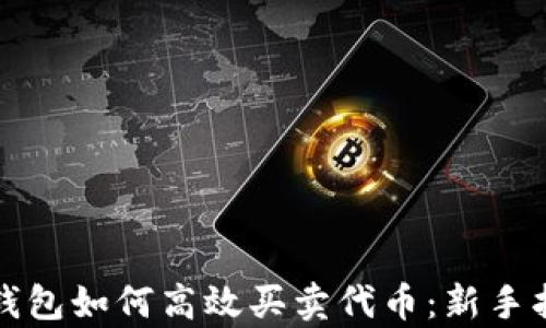 
tp钱包如何高效买卖代币：新手指南