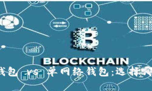TP钱包身份钱包 vs 单网络钱包：选择哪个更适合你？